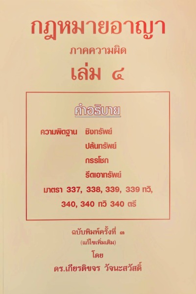 กฎหมายอาญา ภาคความผิด เล่ม 4