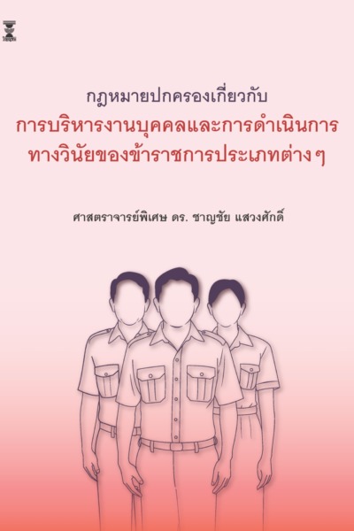 กฎหมายปกครองเกี่ยวกับการบริหารงานบุคคล และการดำเนินการทางวินัยของข้าราชการประเภทต่างๆ