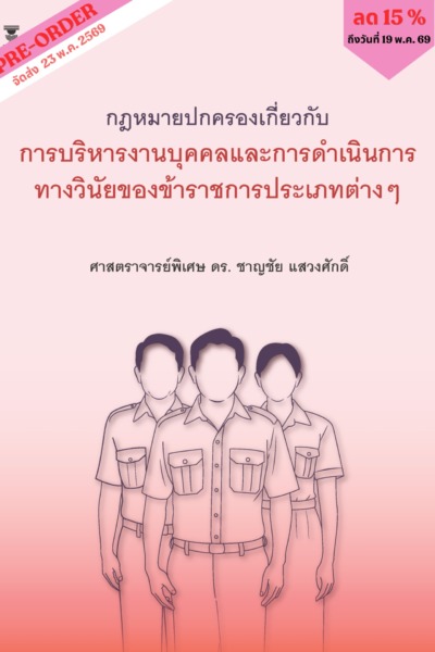 กฎหมายปกครองเกี่ยวกับการบริหารงานบุคคล และการดำเนินการทางวินัยของข้าราชการประเภทต่างๆ <br><h7><FONT COLOR="#FF0000">(🌟Preorde🌟)</FONT></h7>