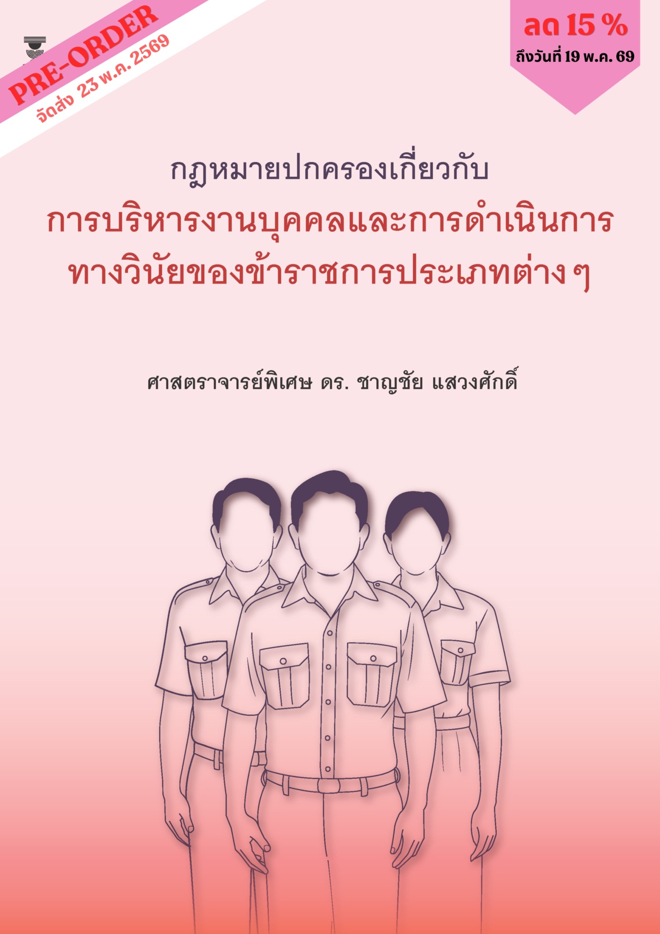 กฎหมายปกครองเกี่ยวกับการบริหารงานบุคคล และการดำเนินการทางวินัยของข้าราชการประเภทต่างๆ <br><h7><FONT COLOR="#FF0000">(🌟Preorde🌟)</FONT></h7>
