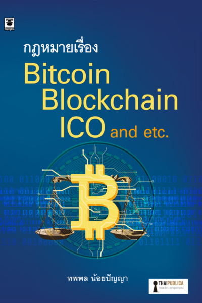 กฎหมายเรื่อง Bitcoin Blockchain ICO and etc