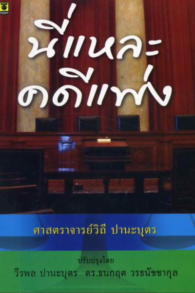 นี่แหละคดีแพ่ง