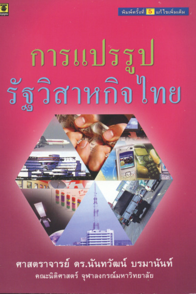 การแปรรูปรัฐวิสาหกิจไทย