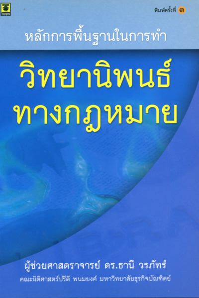 หลักการพื้นฐานในการทำวิทยานิพนธ์ทางกฎหมาย