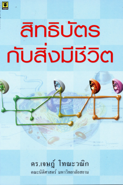 สิทธิบัตรกับสิ่งมีชีวิต