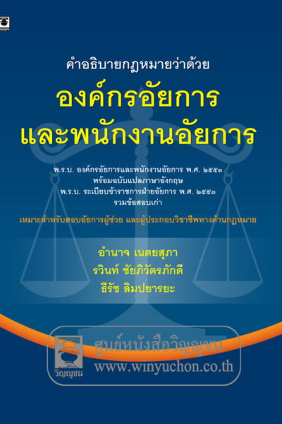 คำอธิบายกฎหมายว่าด้วยองค์กรอัยการและพนักงานอัยการ