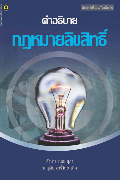 คำอธิบายกฎหมายลิขสิทธิ์