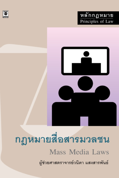 หลักกฎหมายสื่อสารมวลชน