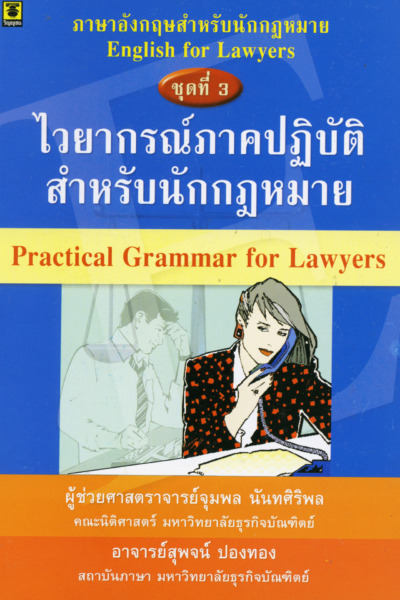 ไวยากรณ์ภาคปฏิบัติสำหรับนักกฎหมาย