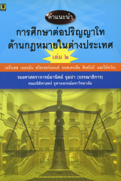คำแนะนำการศึกษาต่อปริญญาโทด้านกฎหมายในต่างประเทศเล่ม 2 