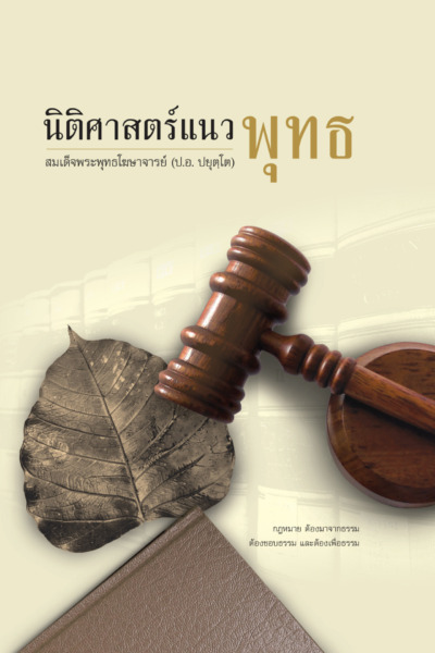 นิติศาสตร์แนวพุทธ (ใบโพธิ์)