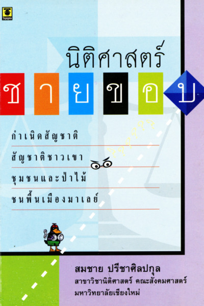 นิติศาสตร์ชายขอบ