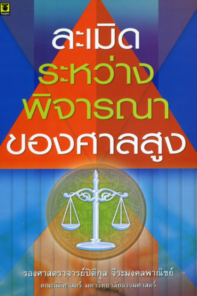 ละเมิดระหว่างพิจารณาของศาลสูง