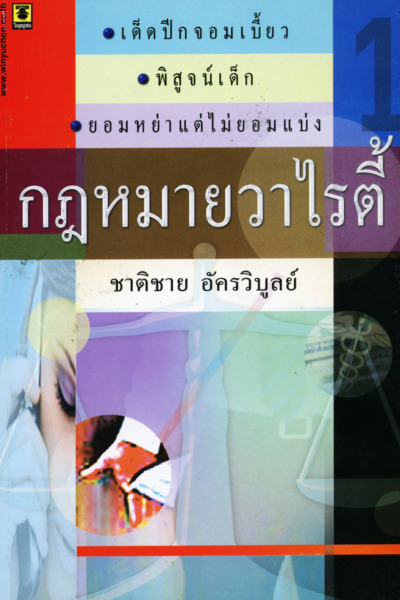 กฎหมายวาไรตี้เล่ม 1