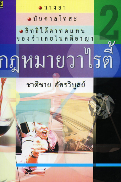 กฎหมายวาไรตี้เล่ม 2