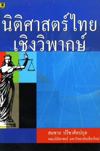 นิติศาสตร์ไทยเชิงวิพากษ์<h5><strong><FONT COLOR="#FF0000">**ปกเป็นรอยตามระยะเวลาปีที่พิมพ์/เนื้อในสมบูรณ์  ** </FONT></h5></strong>