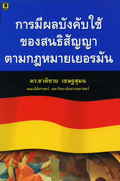การมีผลบังคับใช้ของสนธิสัญญาตามกฎหมายเยอรมัน