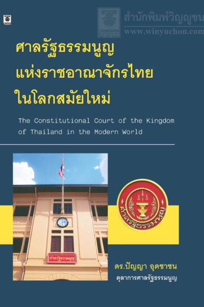 ศาลรัฐธรรมนูญแห่งราชอาณาจักรไทยในโลกสมัยใหม่