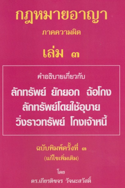 กฎหมายอาญา ภาคความผิด เล่ม 3