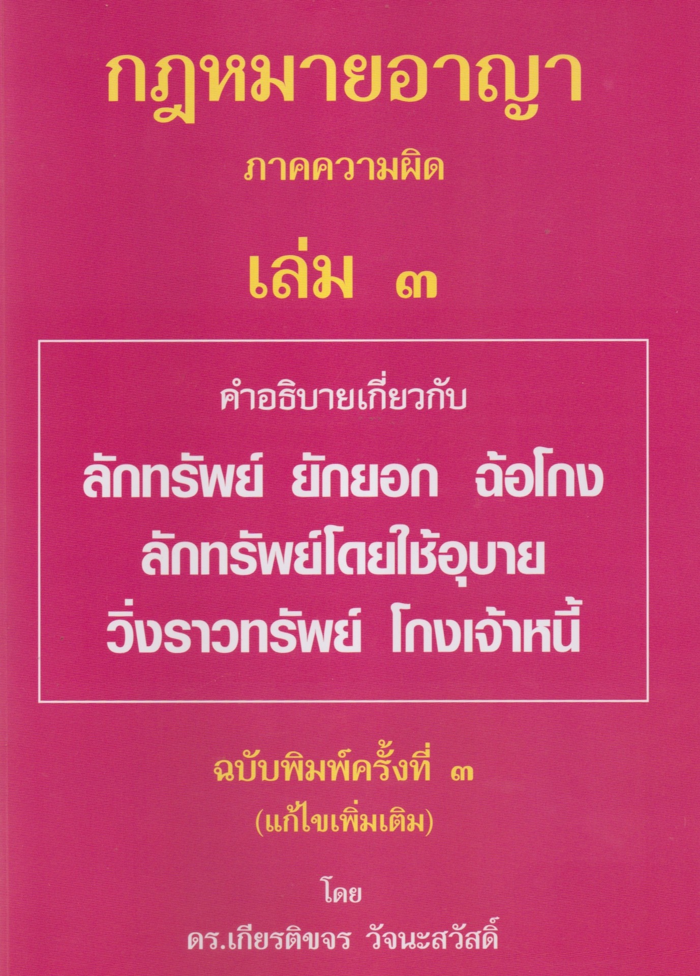 กฎหมายอาญา ภาคความผิด เล่ม 3