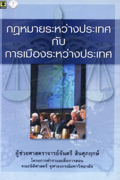 กฏหมายระหว่างประเทศกับการเมืองระหว่างประเทศ