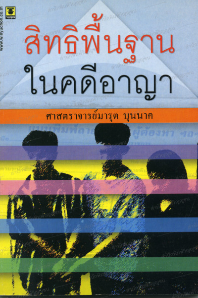สิทธิพื้นฐานในคดีอาญา