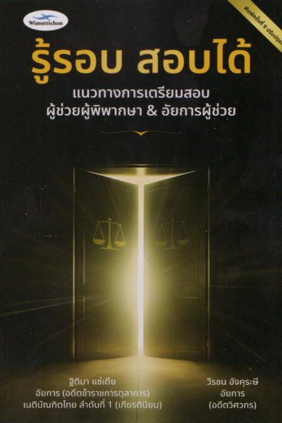 รู้รอบ สอบได้ แนวทางการเตรียมสอบผู้ช่วยผู้พิพากษาฯ