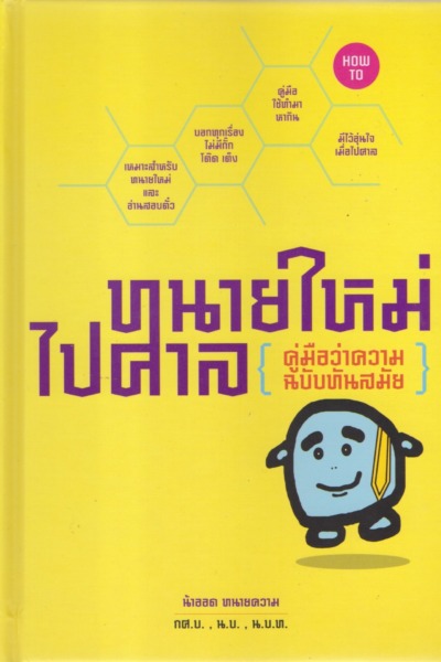 ทนายใหม่ไปศาล ฉบับทันสมัย