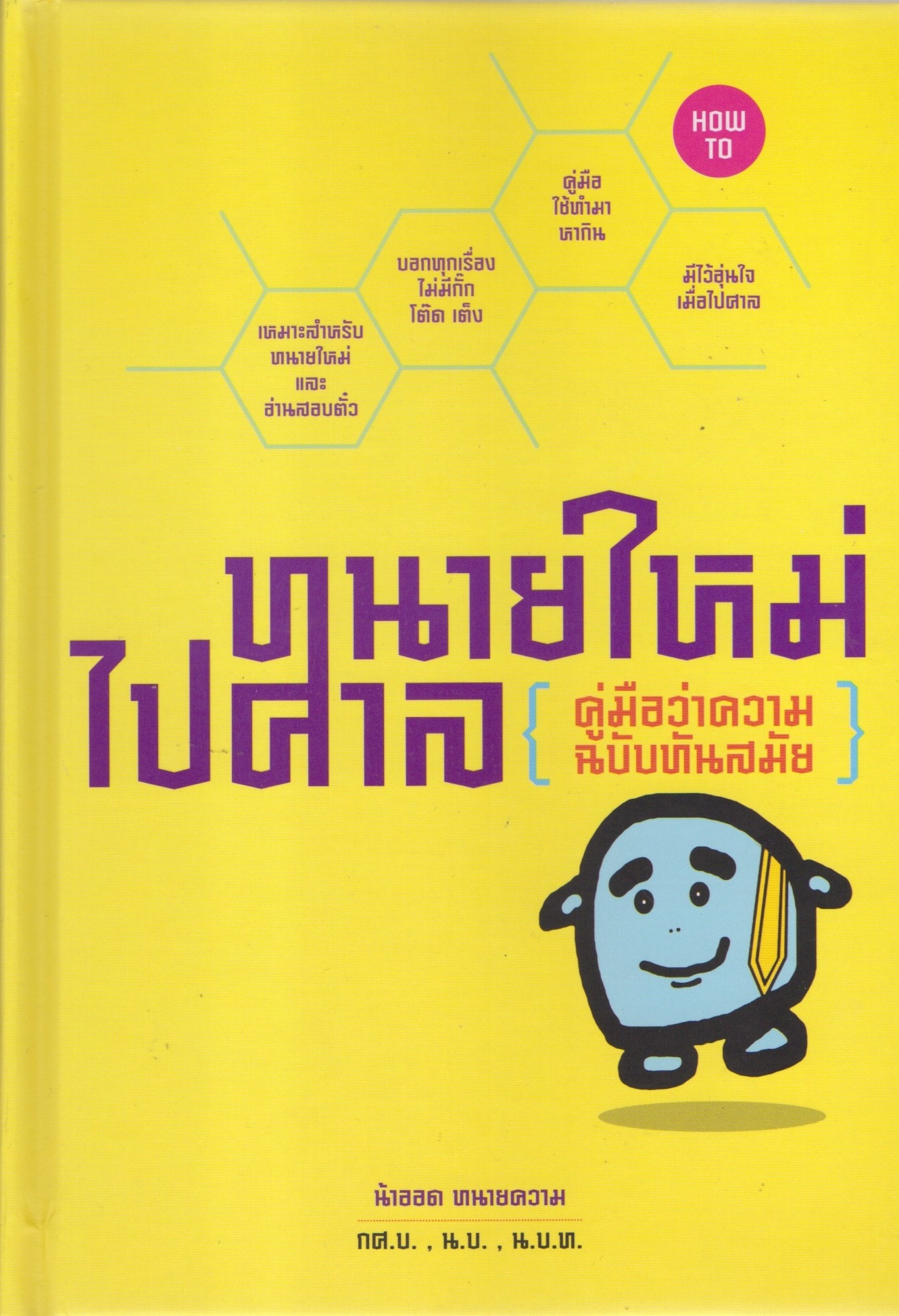 ทนายใหม่ไปศาล ฉบับทันสมัย
