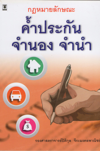 กฎหมายลักษณะ ค้ำประกัน จำนอง จำนำ