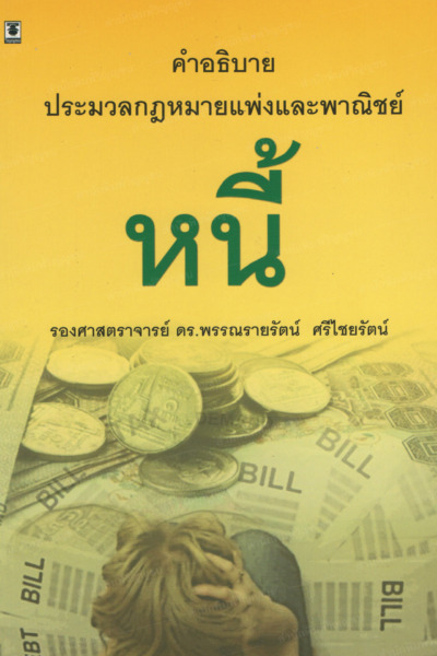 คำอธิบายประมวลกฎหมายแพ่งและพาณิชย์ หนี้