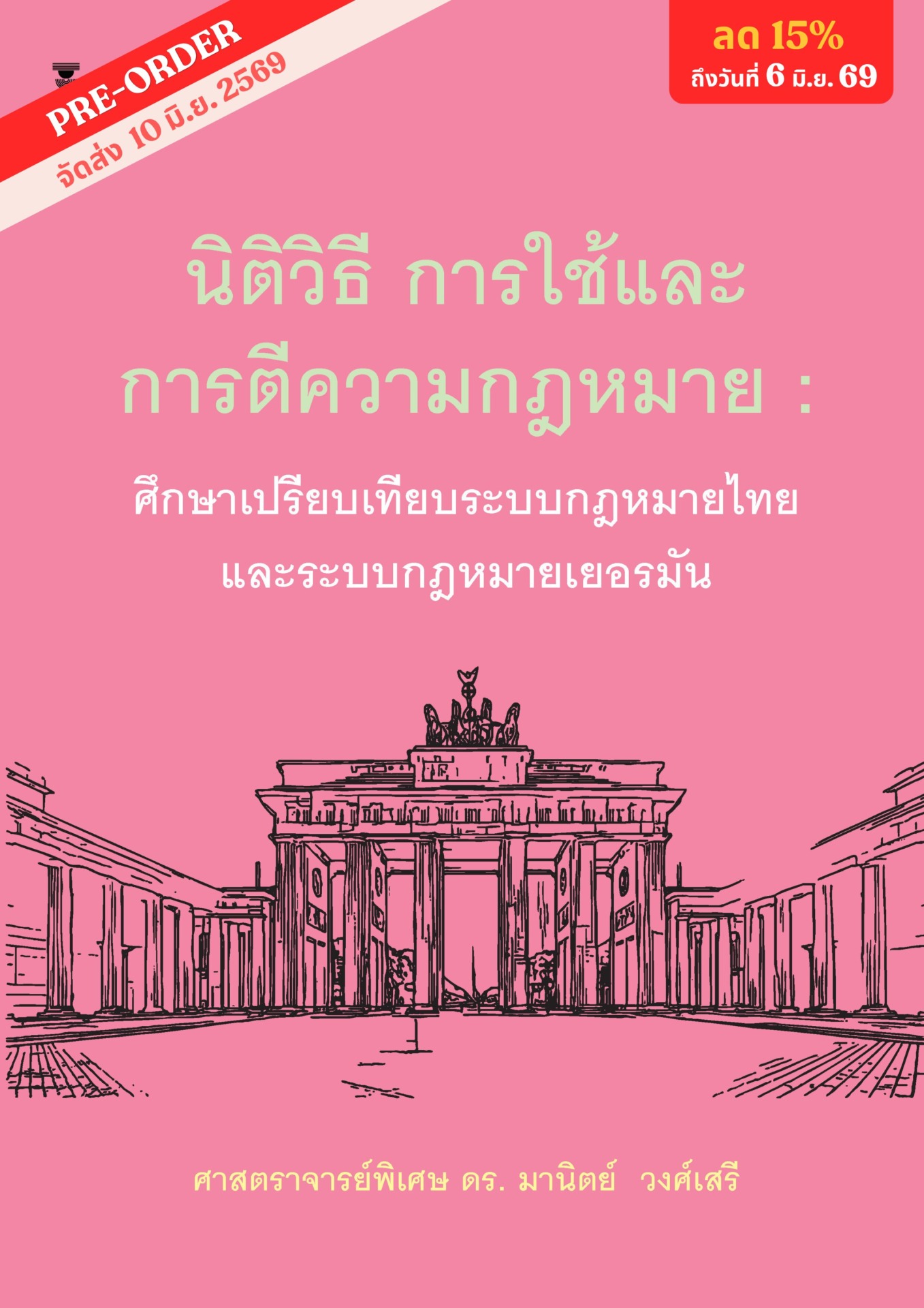 นิติวิธี การใช้และการตีความกฎหมาย : ศึกษาเปรียบเทียบกฎหมายไทยและระบบกฎหมายเยอรมัน (ฉบับใช้เรียน)<br><h7><FONT COLOR="#FF0000">🎄(Preorder)🎄</FONT></h7>