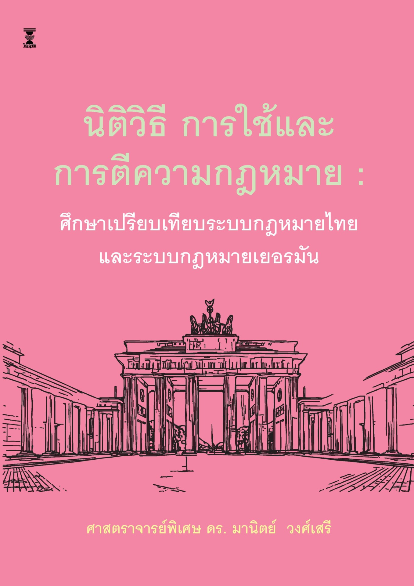นิติวิธี การใช้และการตีความกฎหมาย : ศึกษาเปรียบเทียบกฎหมายไทยและระบบกฎหมายเยอรมัน (ฉบับใช้เรียน)