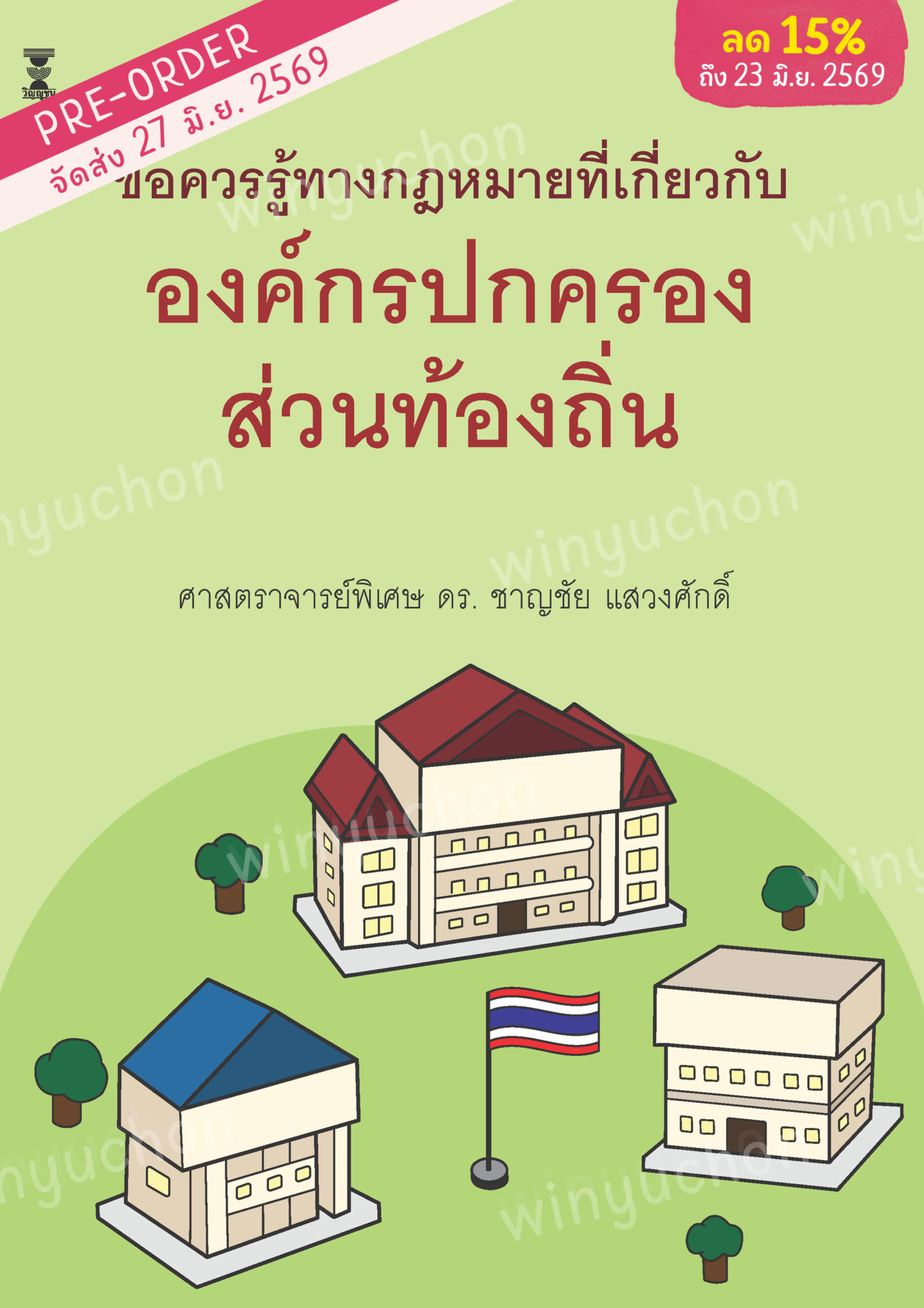 ข้อควรรู้ทางกฎหมายที่เกี่ยวกับองค์กรปกครองส่วนท้องถิ่น <br><h7><FONT COLOR="#FF0000">(Preorder)</FONT></h7>