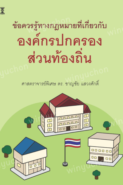 ข้อควรรู้ทางกฎหมายที่เกี่ยวกับองค์กรปกครองส่วนท้องถิ่น