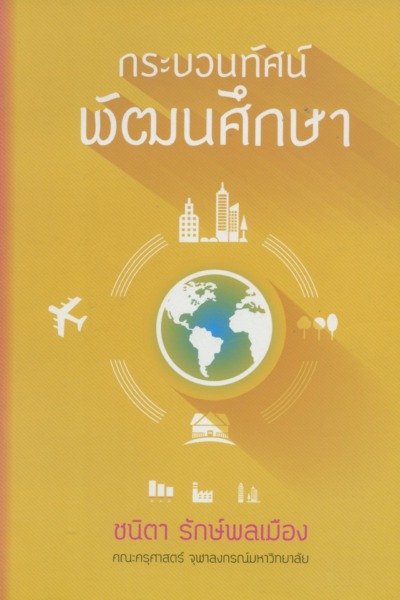 กระบวนทัศน์พัฒนศึกษา