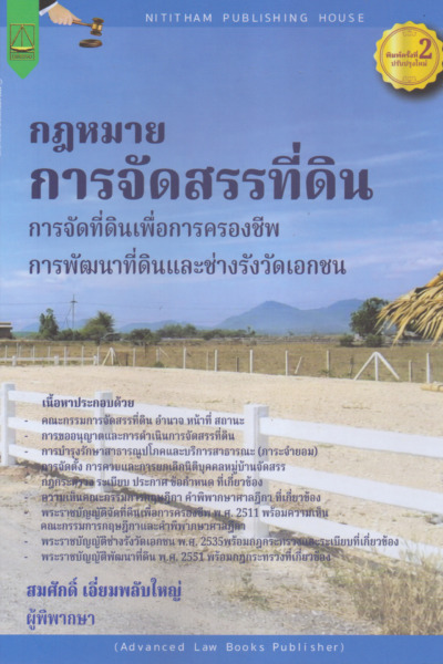 กฎหมายการจัดสรรที่ดิน