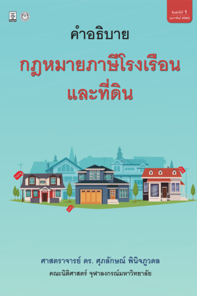 กฎหมายภาษีโรงเรือนและที่ดิน