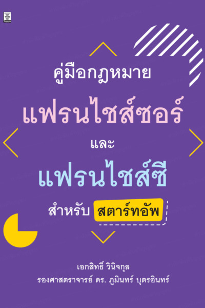 คู่มือกฎหมายแฟรนไชส์ซอร์และแฟรนไชส์ซีสำหรับสตาร์ทอัพ