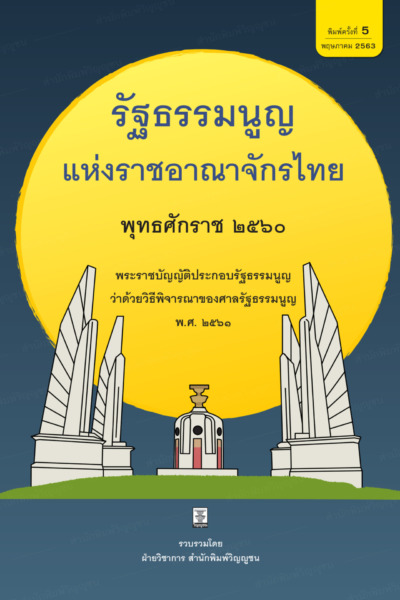 รัฐธรรมนูญแห่งราชอาณาจักรไทย พุทธศักราช 2560 พระราชบัญญัติประกอบรัฐธรรมนูญว่าด้วยวิธีพิจารณาของศาลรัฐธรรมนูญ พ.ศ. 2561