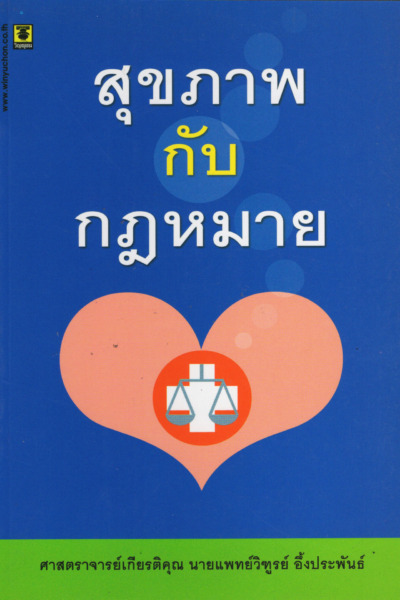 สุขภาพกับกฎหมาย