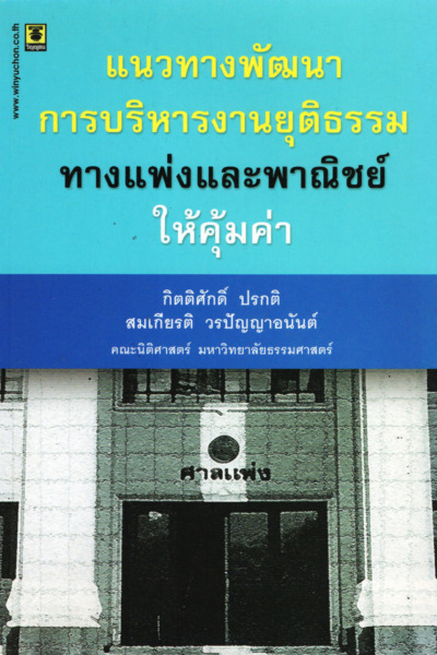 แนวทางพัฒนาการบริหารงานยุติธรรมทางแพ่งและพาณิชย์ให้คุ้มค่า