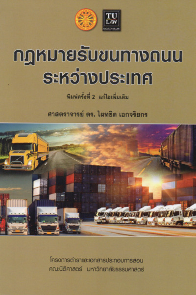 กฎหมายรับขนทางถนนระหว่างประเทศ