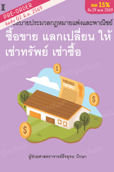 คำอธิบายประมวลกฎหมายแพ่งและพาณิชย์ ซื้อขาย แลกเปลี่ยน ให้ เช่าทรัพย์ เช่าซื้อ<br><h7><FONT COLOR="#FF0000">(Preorder)</FONT></h7>