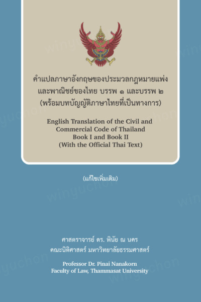 คำแปลภาษาอังกฤษของประมวลกฎหมายแพ่งและพาณิชย์ของไทย บรรพ 1 และบรรพ 2 (พร้อมบทบัญญัติภาษาไทยที่เป็นทางการ)