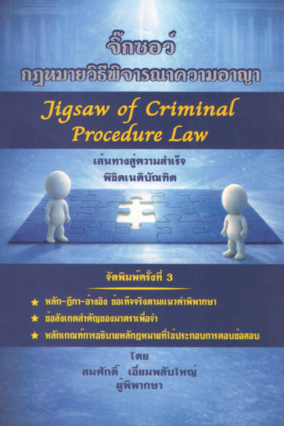 จิ๊กซอว์ กฎหมายวิอาญา