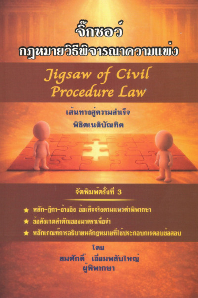 จิ๊กซอว์ กฎหมายวิแพ่ง