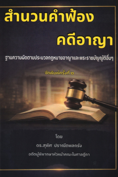 สำนวนคำฟ้องคดีอาญา