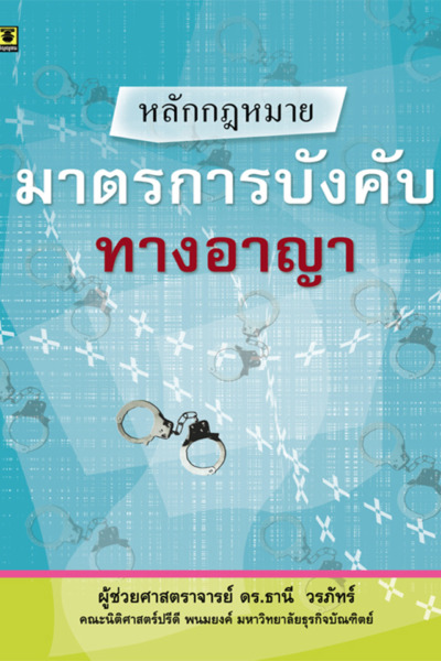 หลักกฎหมายมาตรการบังคับทางอาญา