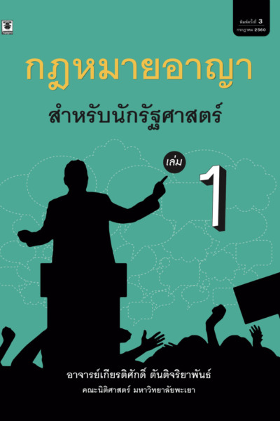 กฎหมายอาญาสำหรับนักรัฐศาสตร์ ล.1
